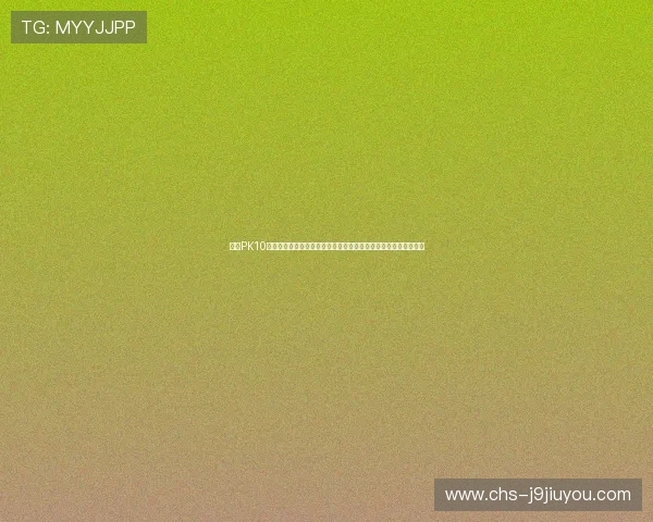 九游PK10多平台同步赛事信息:实现世界杯期间多渠道一站式体育竞猜体验 九游PK10多平台同步赛事信息:实现世界杯期间多渠道一站式体育竞猜体验